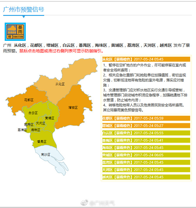 2017年5月24日广州天气预报:暴雨橙色预警 白天阴天有大到暴雨