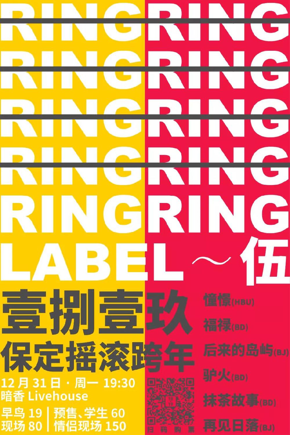  保定2018-2019保定摇滚跨年活动