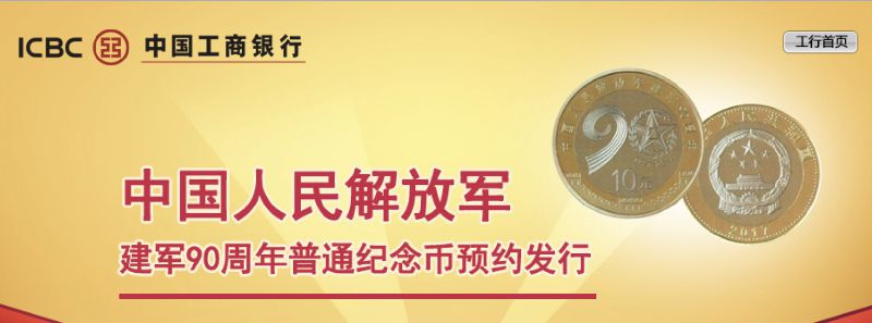 中国工商银行建军纪念币第二批预约兑换时间及