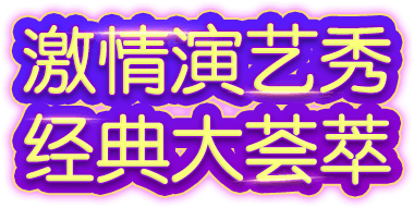 2018北京欢乐谷冰雪嘉年华