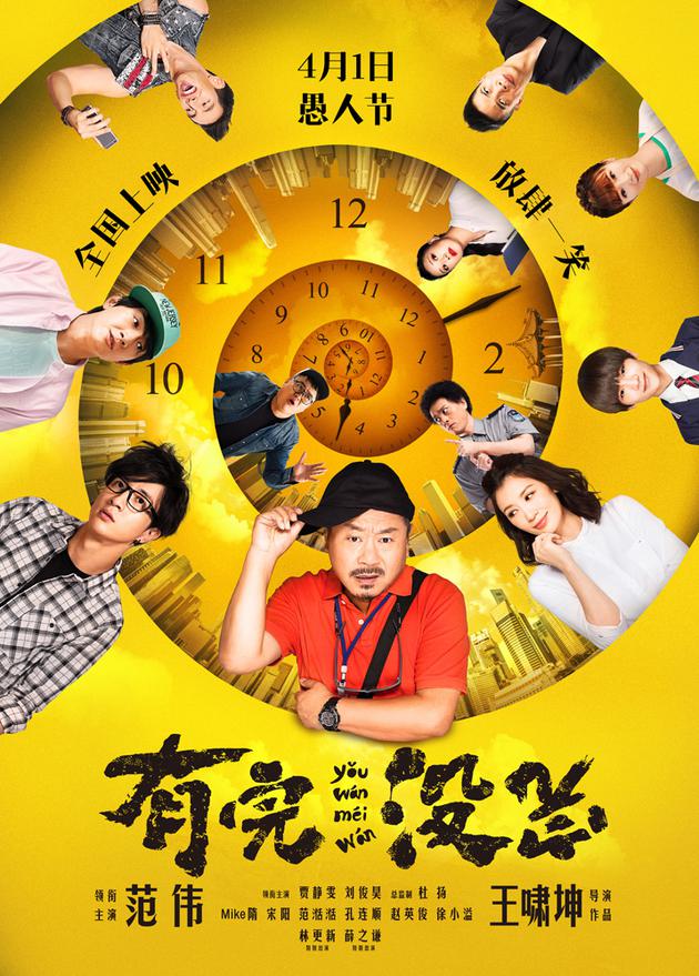北京v电影电影最新电影>2017年4月1日愚人节上映电影喜剧《有完没国产资讯吧图片