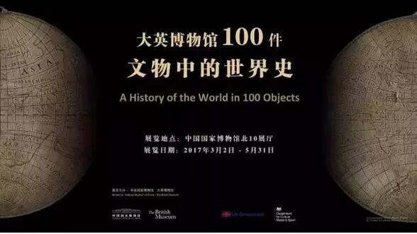 2017北京五一展会大英博物馆100件文物中的世界史展出详情