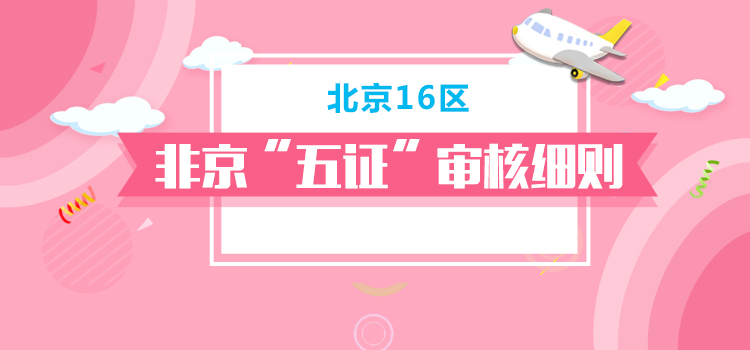 2017年北京丰台区非京籍幼升小五证审核实施细则