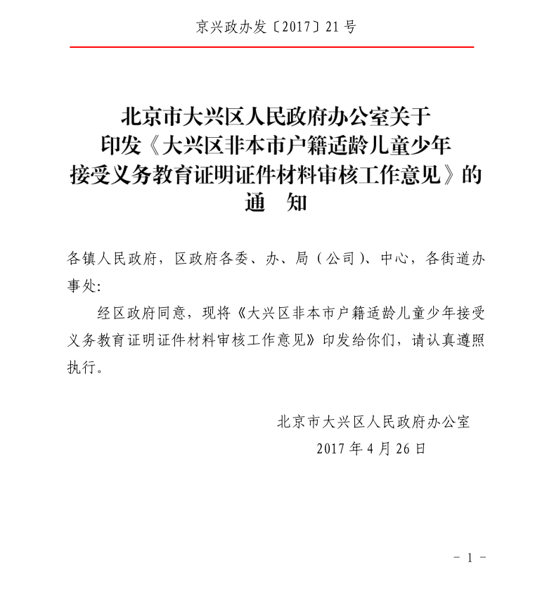 大兴区2017年非京籍幼升小五证审核实施细则全文内容