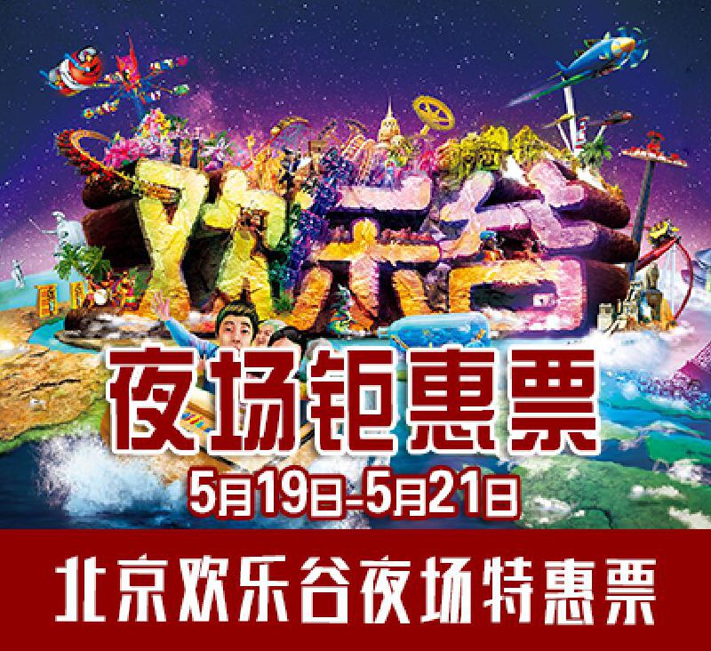 2017北京欢乐谷5.20活动优惠门票及看点