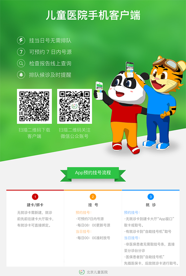 北京儿童医院手机APP、微信预约就诊操作手