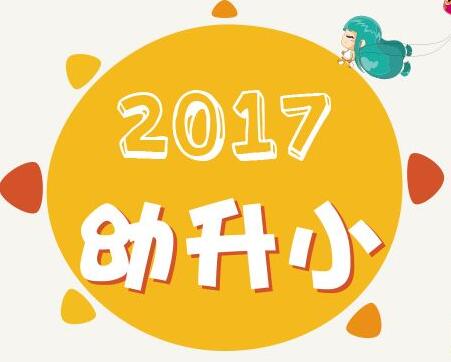 2017年东城区父母持有北京市工作居住证的适龄儿童幼升