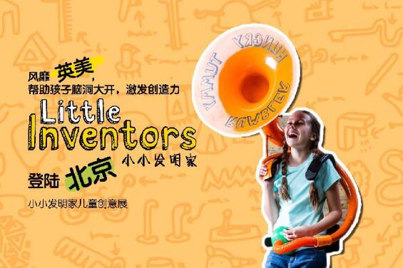 2017北京六一活动《小小发明家儿童创意展》