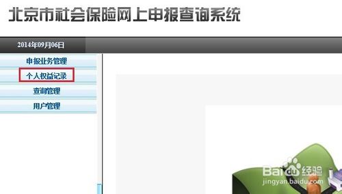 北京的社保怎么查询缴费记录