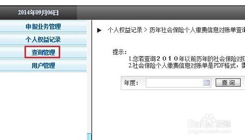 北京的社保怎么查询缴费记录