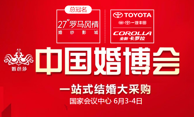 2017北京夏季婚博会时间地点领票官网