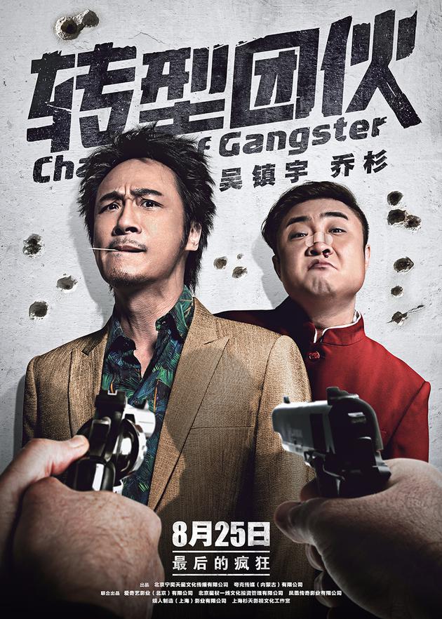電影《轉型團伙》上映時間定檔8月25日 吳鎮宇再演“古惑仔”