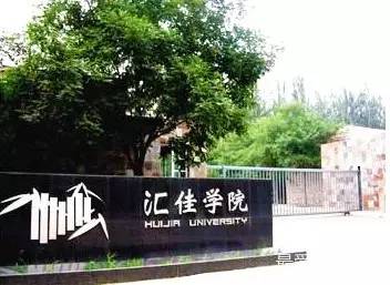 这下全知道 谢雨欣的女儿就读的汇佳学校位于北京市昌平区,是集