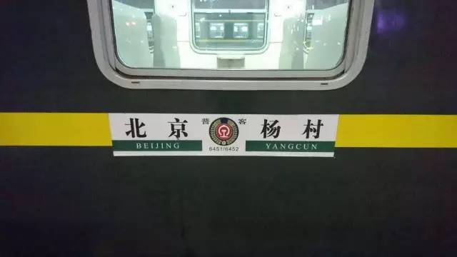北京站到杨村火车车次、发车时间票价及经过哪