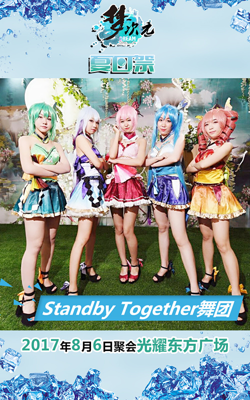 Standby Together舞团.jpg
