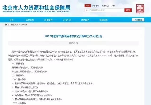 2017年8月北京事业单位招聘信息公告(附8月招