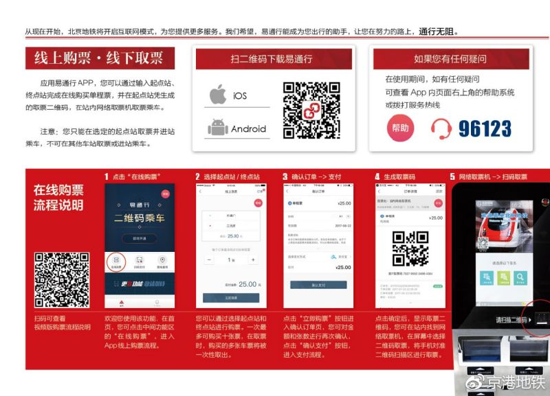 北京地铁手机购票易通行APP下载入口及使用