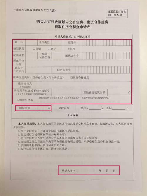 北京职工购买房改房公积金提取指南