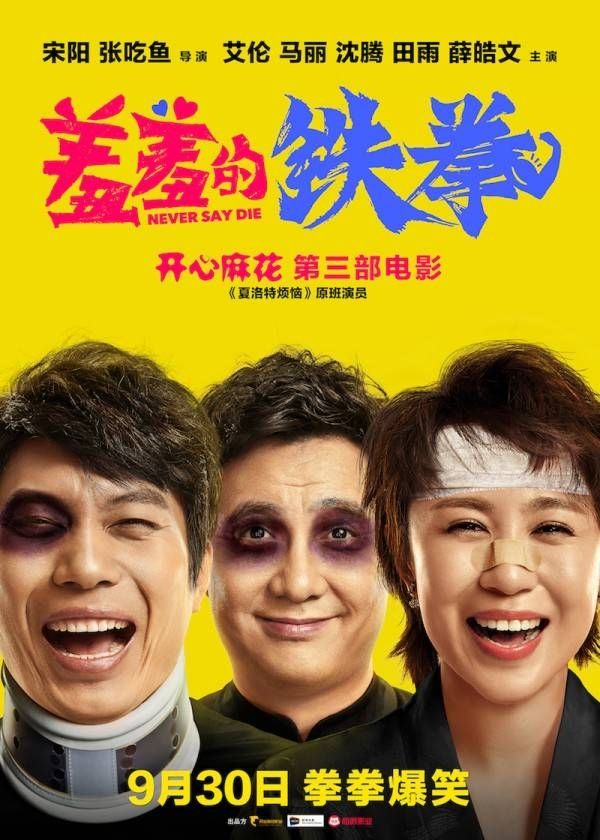 2017国庆节上映的电影6、《羞羞的铁拳》