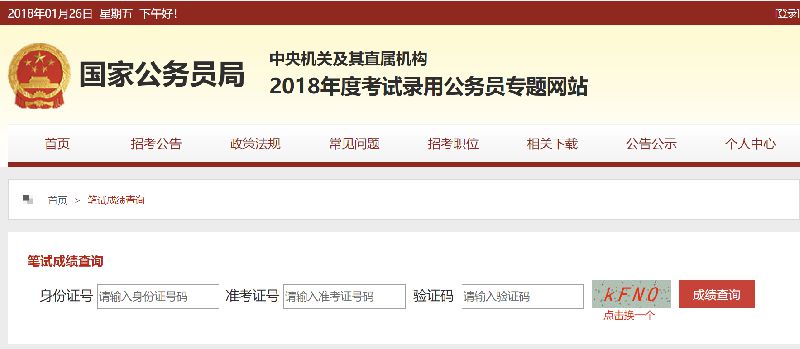 2018国考成绩什么时候出来?公布时间查询入口在这