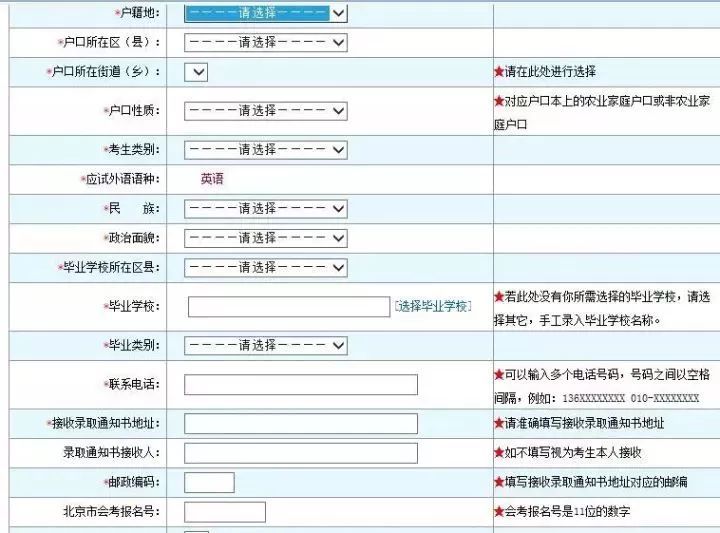 2019北京高考报名个人信息填报流程