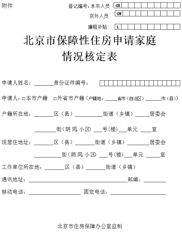 北京市保障性住房申请家庭情况核定表(样表)