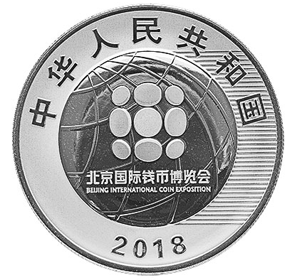 018北京国际钱币博览会银质纪念币发行公告(原
