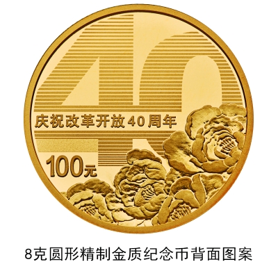 中国人民银行改革开放40周年纪念币发行公告原文
