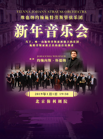 维也纳约翰施特劳斯管弦乐团2019北京新年音乐会时间地点门票