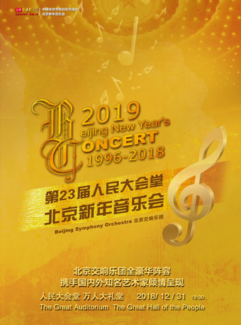 2019第23届北京新年音乐会时间 地点 门票