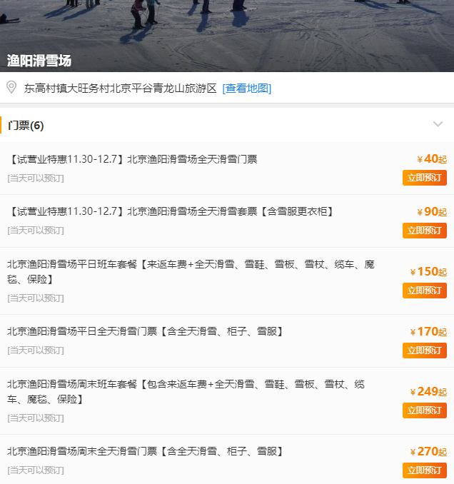 北京平谷渔阳滑雪场营业时间、门票、交通指南及游玩攻略