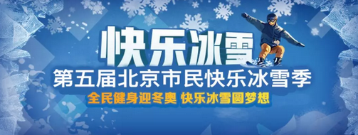 2018北京市民快乐冰雪季活动时间及免费体验券领取入口