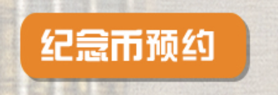 建设银行70周年纪念币预约入口预约记录查询及发行进度查询