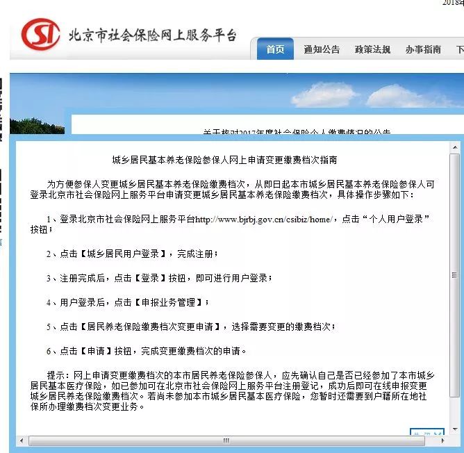北京城乡居民养老保险缴费档次网上变更方法