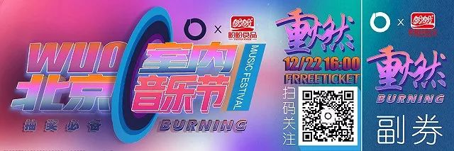 2018北京WUO北京室内音乐节（时间 阵容 门票）