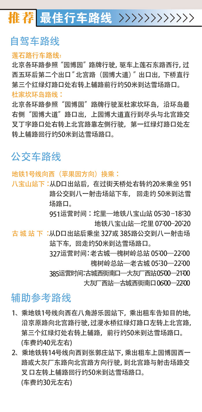 北京丰台万龙八易滑雪场营业时间、门票价格和交通指南