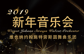 维也纳约翰•施特劳斯圆舞曲乐团2019年北京新年音乐会