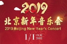 2019北京新年音乐会（时间+地点+门票）