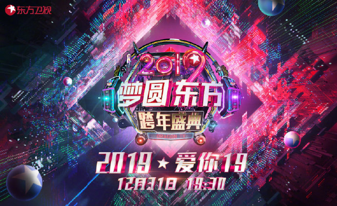 2019东方卫视跨年演唱会门票多少钱?哪里买票?