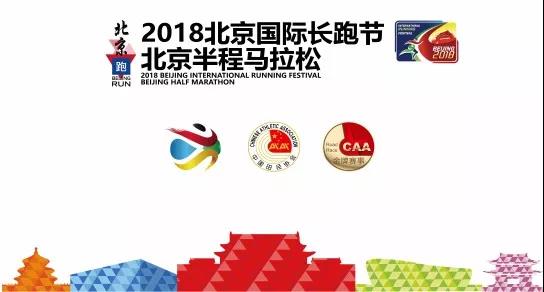 2018北京国际长跑节-北京半程马拉松最新消息