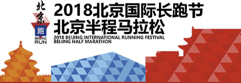 2018北京半程马拉松报名时间报名入口及赛事