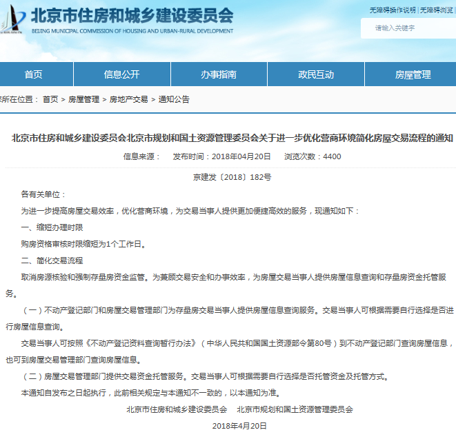 北京购房资格审核时限缩短为1个工作日 申请次