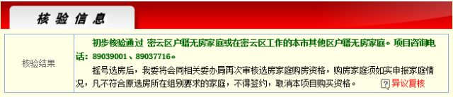 北京首创·悦欣汇共有产权房网申审核结果查询入口