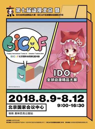 IDO全球动漫精品大展 / BICAF北京国际动漫展2018