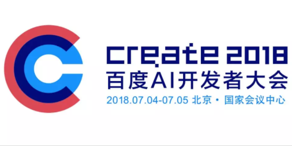 2018百度AI开发者大会7月4日举行 大会