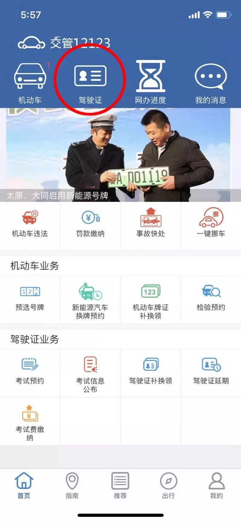 北京交警APP下载入口、功能及使用指南