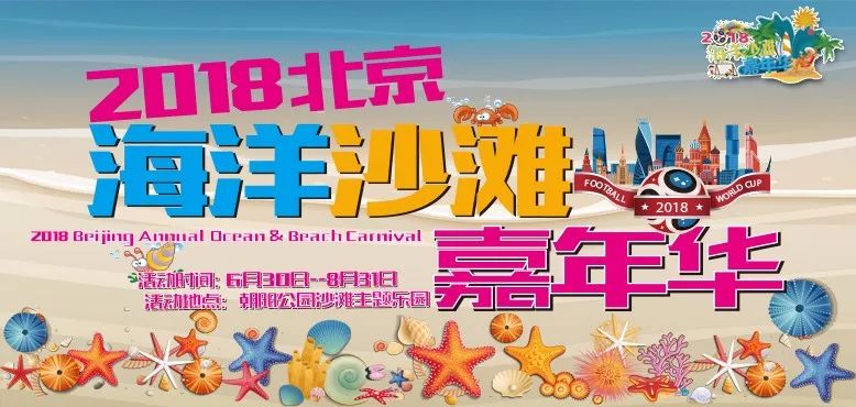 2018北京海洋沙滩嘉年华时间、地点及门票