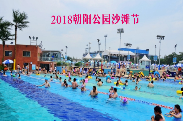 2018北京朝阳公园海洋沙滩嘉年华（时间+门票+活动）