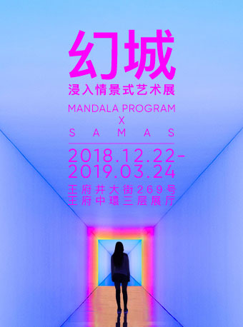 2019北京“幻城”浸入情景式艺术展（时间+地点+门票+交通）