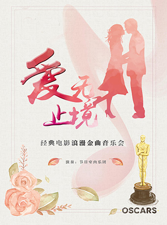 2019北京《爱无止境》经典电影浪漫金曲音乐会时间 地点 门票